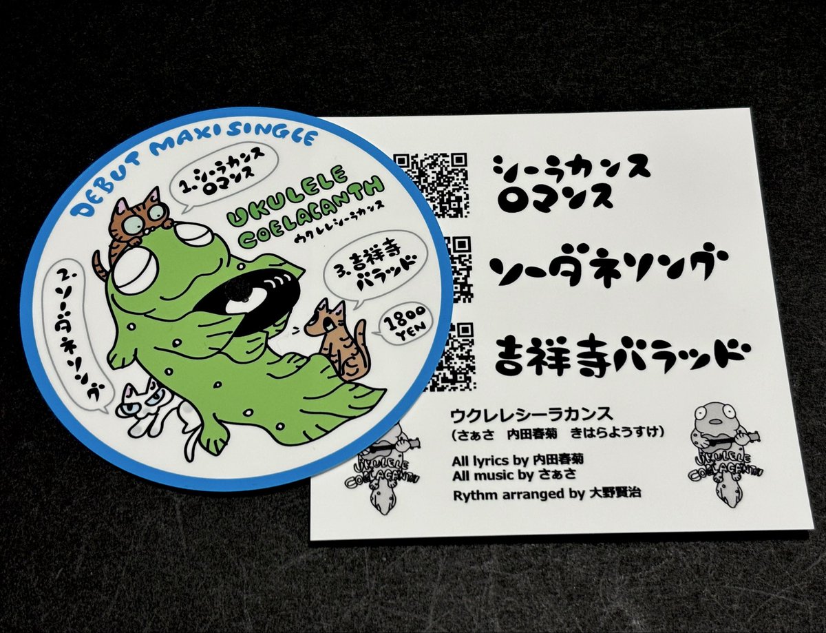 さて ＃キチレコちゃん で
キハラが販売する音楽ソフトは4種類
まずは超目玉！
ウクレレシーラカンスのマキシシングル
「シーラカンスロマンス」「ソーダネソング」「吉祥寺バラッド」の3曲入り
ダウンロードカード！
春菊さん描き下ろしのジャケと
レコ風ステッカー付き！
これはマストねっ！