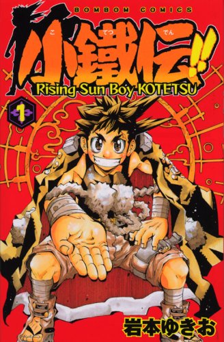 コミックボンボンで一番読みたいのは岩本ゆきお先生の「小鐵伝」。ぜん