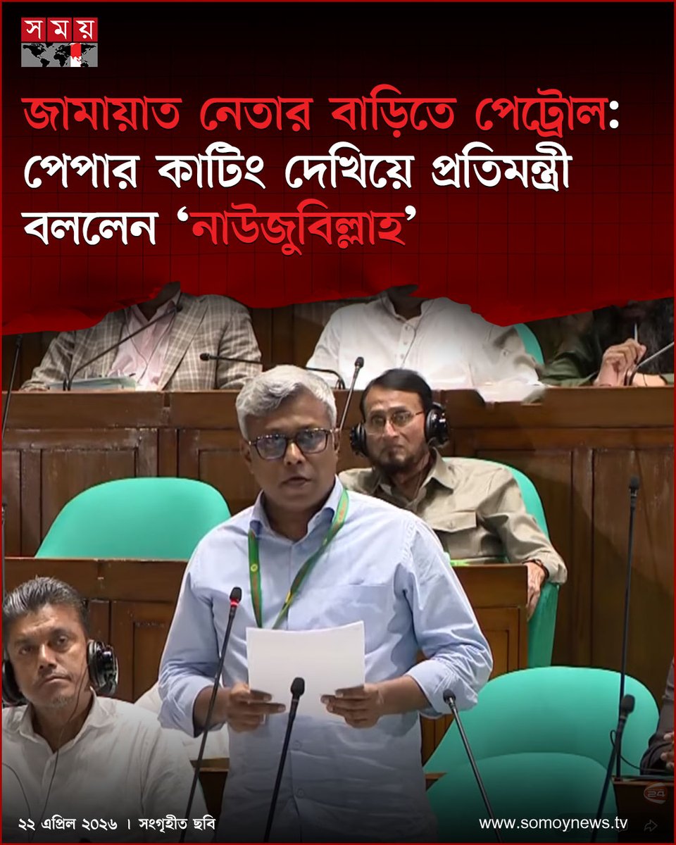 somoytv's tweet image. পাবনায় এক জামায়াত নেতার বাড়িতে বিপুল পরিমাণ পেট্রোল মজুত রাখার ঘটনায় বিস্ময় ও ক্ষোভ প্রকাশ করেছেন বিদ্যুৎ ও জ্বালানি প্রতিমন্ত্রী অনিন্দ্য ইসলাম অমিত

বিস্তারিত : somoynews.tv/news/2026-04-2…

#BangladeshNews #EnergySafety #PublicAwareness #somoytv