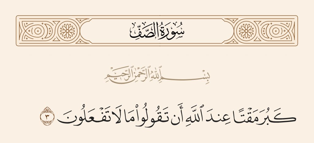 Hijri360's tweet image. قال الله تعالى :
﴿ كَبُرَ مَقۡتًا عِندَ ٱللَّهِ أَن تَقُولُواْ مَا لَا تَفۡعَلُونَ ﴾[ الصف: 3]
#Quran #IslamicReminders