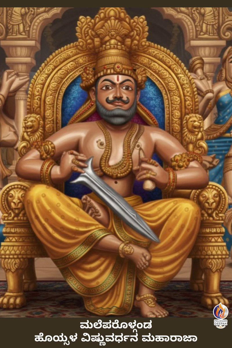 KNayakas's tweet image. ಮುಮ್ಮಡಿ ಸಿಂಗನಾಯಕ
ಹೊಯ್ಸಳರ ಸೈನ್ಯದಲ್ಲಿ ಪ್ರಬಲ ದಂಡನಾಯಕನಾಗಿದ್ದನು.

ಮುಮ್ಮಡಿ ಸಿಂಗನಾಯಕ 'ಬಲ್ಲಿದ ತಳವಾರ'ನಾಗಿ ಹೊಸಮಲೆಯಲ್ಲಿ ನಿಂತಿದ್ದು ಕೇವಲ ಒಂದು ರಾಜ್ಯದ ಸ್ಥಾಪನೆಯಲ್ಲ ಅದು ಹೊಯ್ಸಳರ ದಾಯಾದಿ ಪರಂಪರೆಯ ಮುಂದುವರಿಕೆಯಾಗಿತ್ತು. 

ಈ ಪರಂಪರೆಯೇ ಮುಂದೆ ಕರ್ಣಾಟ(ವಿಜಯನಗರ)
ಸಾಮ್ರಾಜ್ಯವಾಯಿತು.

#KannadaCivilization 
#Kannada