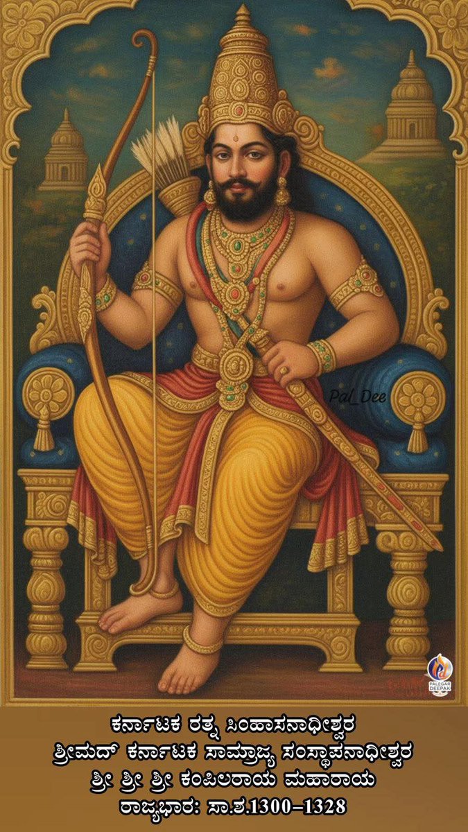 KNayakas's tweet image. ಮುಮ್ಮಡಿ ಸಿಂಗನಾಯಕ
ಹೊಯ್ಸಳರ ಸೈನ್ಯದಲ್ಲಿ ಪ್ರಬಲ ದಂಡನಾಯಕನಾಗಿದ್ದನು.

ಮುಮ್ಮಡಿ ಸಿಂಗನಾಯಕ 'ಬಲ್ಲಿದ ತಳವಾರ'ನಾಗಿ ಹೊಸಮಲೆಯಲ್ಲಿ ನಿಂತಿದ್ದು ಕೇವಲ ಒಂದು ರಾಜ್ಯದ ಸ್ಥಾಪನೆಯಲ್ಲ ಅದು ಹೊಯ್ಸಳರ ದಾಯಾದಿ ಪರಂಪರೆಯ ಮುಂದುವರಿಕೆಯಾಗಿತ್ತು. 

ಈ ಪರಂಪರೆಯೇ ಮುಂದೆ ಕರ್ಣಾಟ(ವಿಜಯನಗರ)
ಸಾಮ್ರಾಜ್ಯವಾಯಿತು.

#KannadaCivilization 
#Kannada
