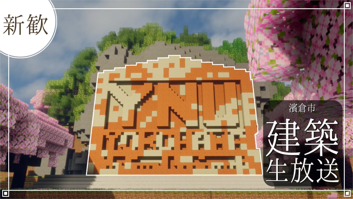 Hamacra's tweet image. 【YouTube Live】

本日！19:00から！

ハマクラメンバーのノブによる建築配信を行います！
「ハマクラの建築を見たい」「雑談をしたい」という方、お楽しみに！

▼配信はこちら▼
youtube.com/live/xuLqFY3z9…

#ハマクラ #マイクラ #Minecraft