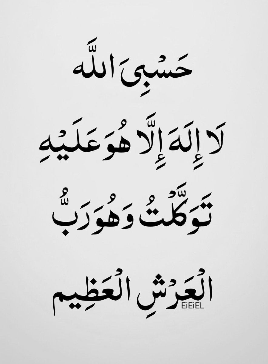 MajdMry77995's tweet photo. حَسْبِيَ الله لا إِلَهَ إِلاَّ هُوَ عَلَيْهِ تَوَكَّلْتُ.. https://t.co/ZqV626Zc2w