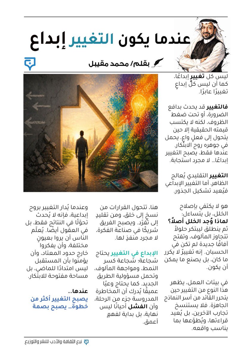 ليس كل تغييرٍ إبداعًا، كما أن ليس كل إبداعٍ تغييرًا عابرًا…  من لم يتغير للأحدث … يتقادم