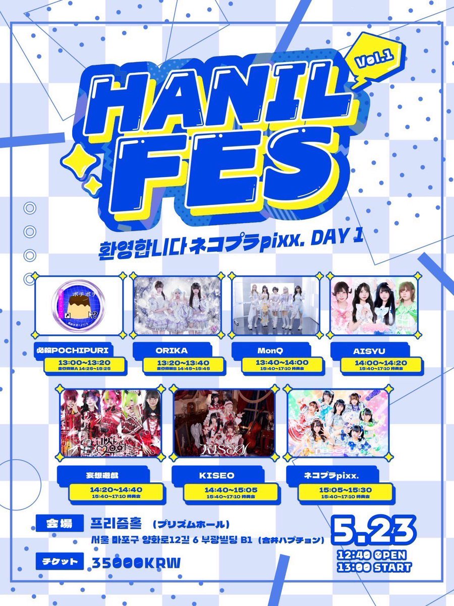 ˚₊·=͟͟͞͞➳❥꒰⌨✰ #AISYU_LIVE ꒱

HANIL FES Vol.1
환영합니다 ネコプラpixx. DAY 1 

2026.05.23. 𝐒𝐀𝐓
프리즘홀 
 
- 𝐀𝐃𝐕. 35,000 / 𝐃𝐎𝐎𝐑. 40,000 
- 𝐎𝐏𝐄𝐍 12:40 / 𝐒𝐓𝐀𝐑𝐓 13:00

💫 출연 14:00 ~ 14:20 
💫 메아테 특전 : 특전권 1매 + 1pt 

예약 : booking.naver.com/booking/12/biz…