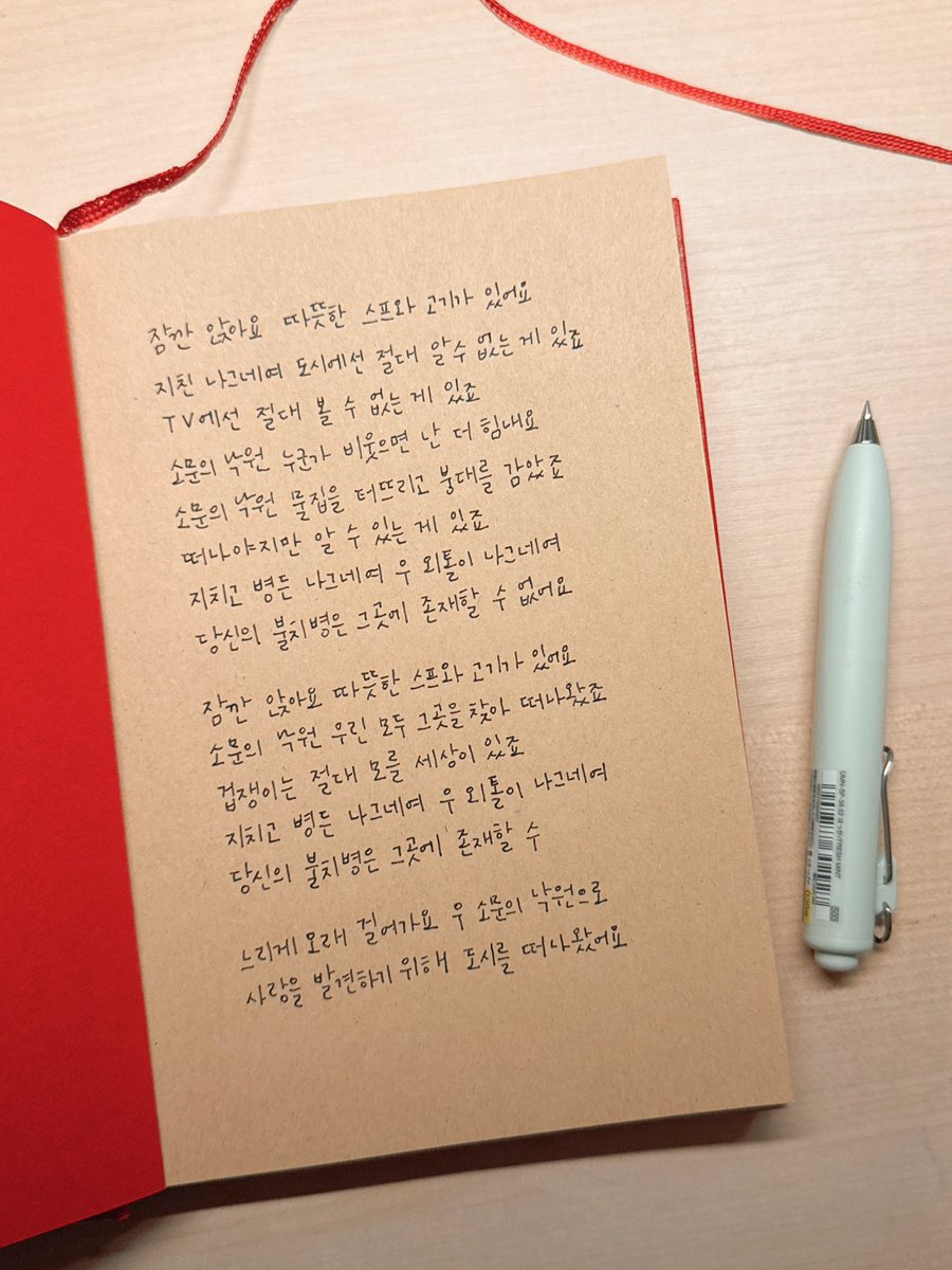 필기감 좋아요…🤤
뭘 적을지 아직 못 정했지만 일단 냅다 소문의 낙원 가사 필사하고 시작