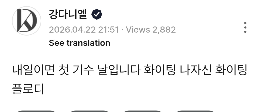 On Sunday Daniel told us to stay healthy and stay strong until the next weekend.. and today he came to reveal he is guiding his first trainees tomorrow and said fighting to himself (and us..)

Please he is too cute .. he must be nervous but still came to tell us everything plus