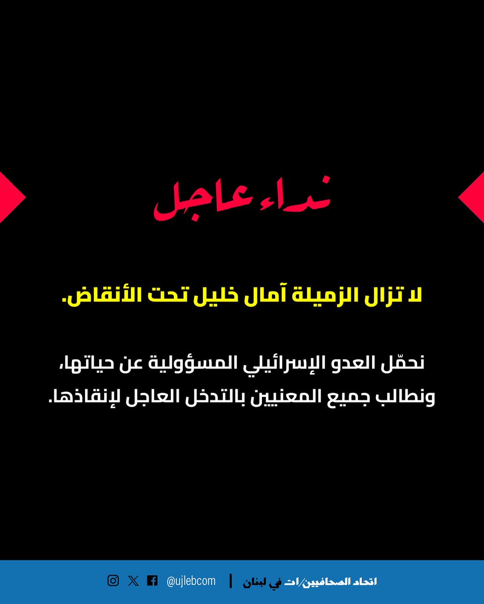 🛑🛑🛑
نداء عاجل

لا تزال الزميلة آمال خليل تحت الركام، ولم تتمكن فرق الصليب الأحمر من إنقاذها، جراء استهداف آخر نفذه الجيش الإسرائيلي عقب إنقاذ الزميلة زينب فرج وانتشال شهيدين من مكان قريب. وقد نُقلت الزميلة فرج إلى المستشفى لتلقّي العلاج بعد إصابتها.

وتجدر الإشارة إلى أن