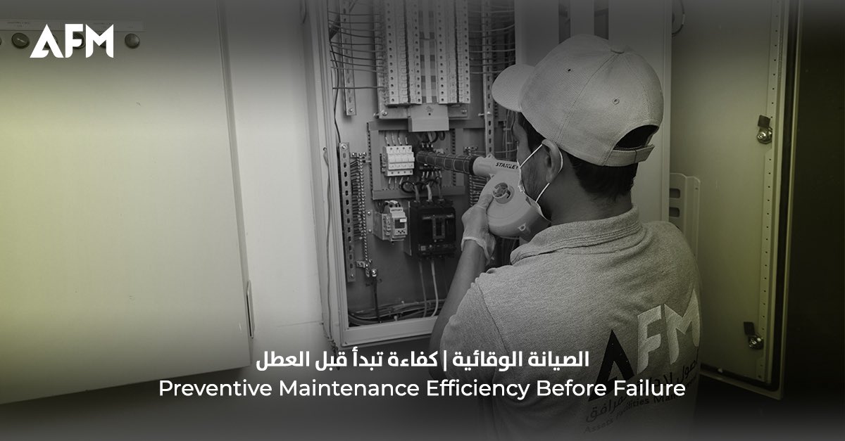 Assets_FM's tweet image. في AFM، لا ننتظر الأعطال؛ الصيانة الوقائية هي سر استمرارية التشغيل وتقليل التوقفات

At AFM, we don’t wait for breakdowns; preventive maintenance keeps operations running smoothly

#AFM #أصول_لإدارة_المرافق #Assets_Facilities_Management