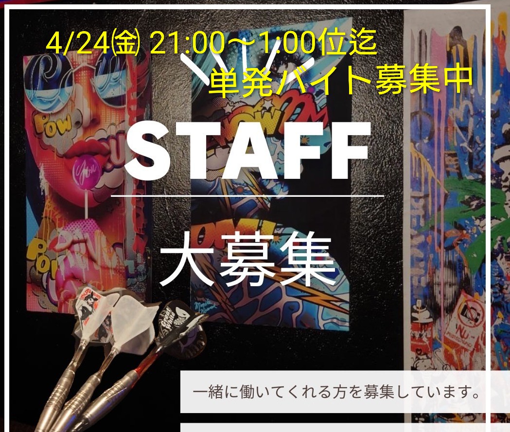 ObihiroTrinity's tweet photo. 【募集中】

緊急単発バイト募集！
4/24㈮ 21:00〜1:00位迄
ドリンク注文取り＆お運び＆お席清掃
1名〜2名 時給等はDMにて
もし居ましたらぜひ！
よろしくお願い致します🙇

ご連絡お待ちしております🙇 https://t.co/Uu5mThsfsu