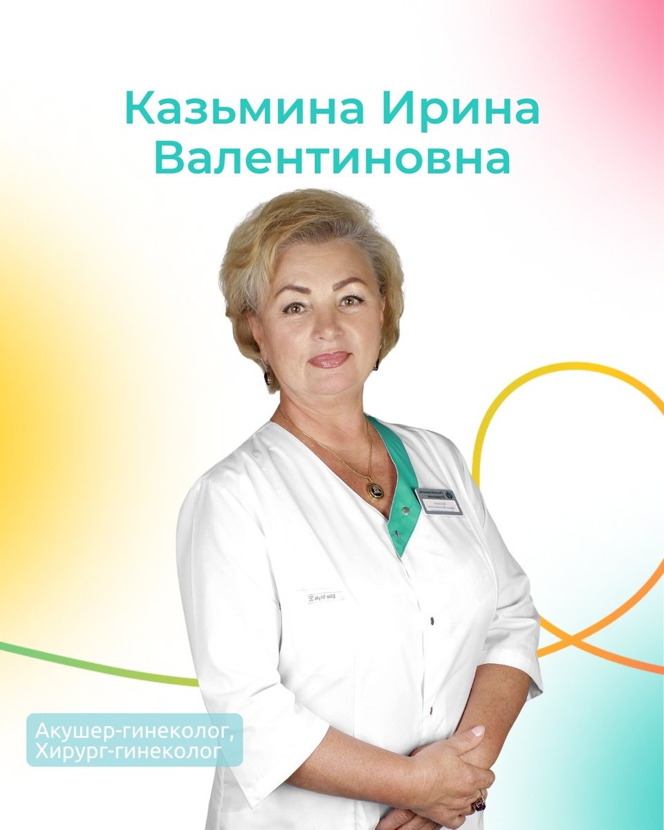 Polyclin1's tweet photo. Казьмина Ирина Валентиновна
Акушер-гинеколог, Хирург-гинеколог

Ирина Валентиновна — врач высшей категории с 42-летним стажем.👌 Доктор принимает в Поликлинике Отрадное.

«Много лет искала гинеколога, которому можно доверить себя. С Ириной Валентиновной… https://t.co/NCydP2xjEI https://t.co/pigcnEYCN3