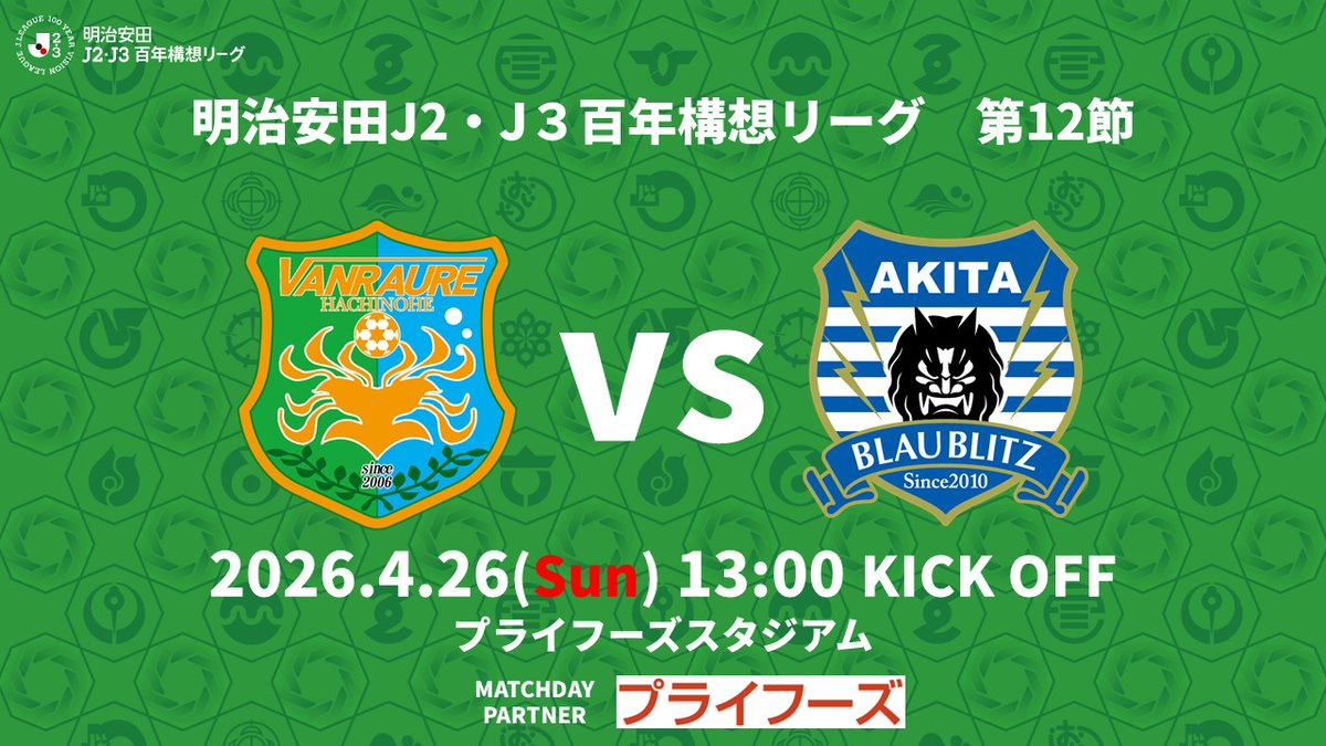 【4/26(日)秋田戦】芝生席ビジターゴール裏エリアの変更について
vanraure.net/?p=722295
#ヴァンラーレ八戸 
#ブラウブリッツ秋田