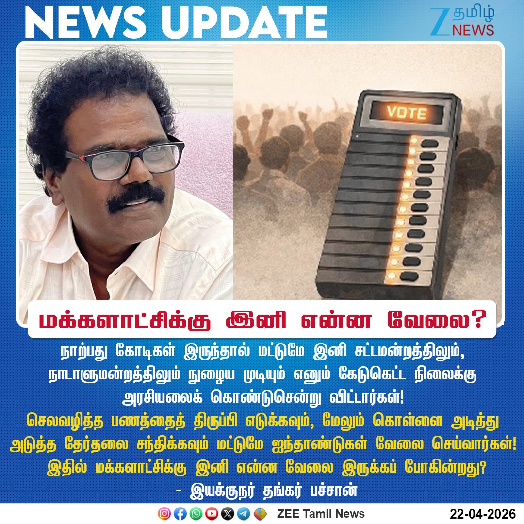 ZeeTamilNews's tweet image. #NewsUpdate | மக்களாட்சிக்கு இனி என்ன வேலை?

#ZeeTamilNews | #Director | #ThankarBachan | #Election2026