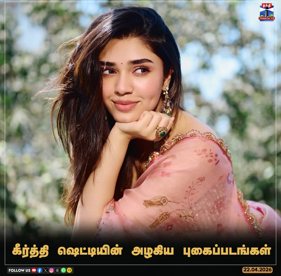 ThanthiTV's tweet image. கீர்த்தி ஷெட்டியின் அழகிய புகைப்படங்கள்

#KrithiShetty #IndianActress #Tollywood #Kollywood 
#Thanthitv