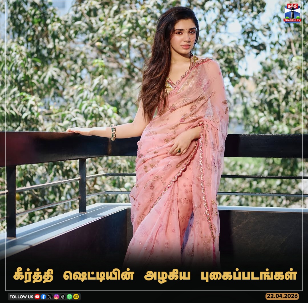 ThanthiTV's tweet image. கீர்த்தி ஷெட்டியின் அழகிய புகைப்படங்கள்

#KrithiShetty #IndianActress #Tollywood #Kollywood 
#Thanthitv