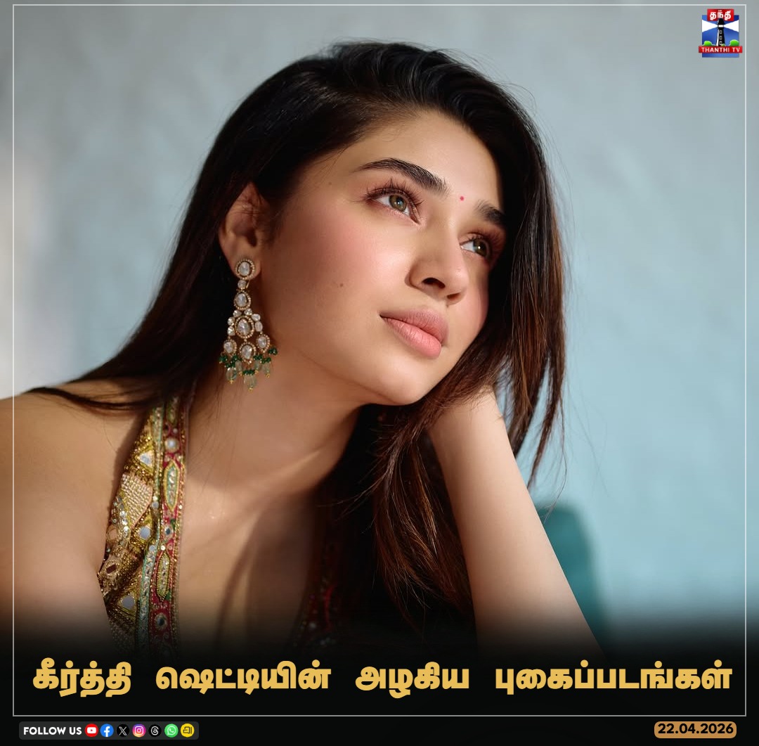 ThanthiTV's tweet image. கீர்த்தி ஷெட்டியின் அழகிய புகைப்படங்கள்

#KrithiShetty #IndianActress #Tollywood #Kollywood 
#Thanthitv