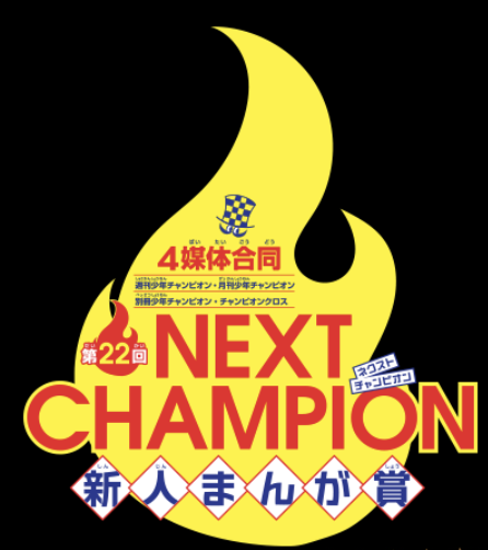 First round results of 22nd NEXT CHAMPION Newcomer Manga Awards will be revealed in upcoming Weekly Shonen Champion Issue #23.