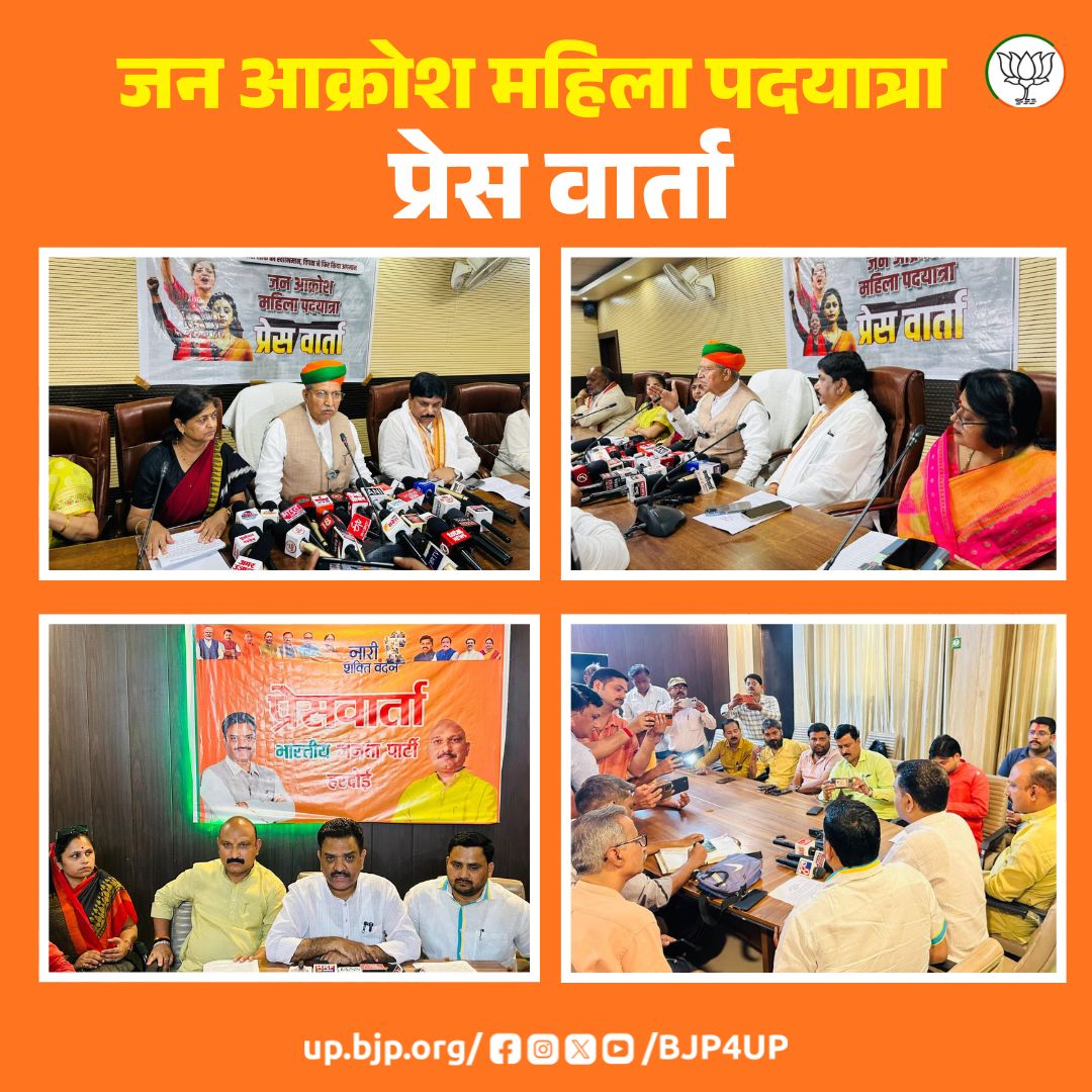 BJP4UP's tweet photo. भाजपा सरकार के मंत्रियों, जनप्रतिनिधियों व पार्टी पदाधिकारियों ने प्रदेश के विभिन्न स्थानों पर जन आक्रोश महिला पद यात्रा के संबंध में प्रेस वार्ता की। 

#महिला_विरोधी_कांग्रेस
#AntiWomenAlliance
#MahilaVirodhiCongress https://t.co/sl797sDrwj
