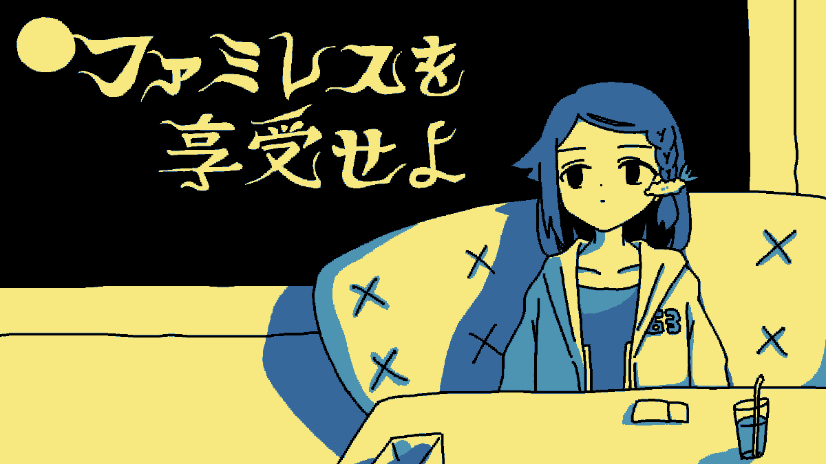 サムネできた！！！
日付変わりまして本日（23日）の21：00より、「ファミレスを享受せよ」を遊ばせていただきます～～！！🍤☕　見ないようにしてたから実は全然分かってない…楽しみ…

youtube.com/live/r8Pq-pIeu…