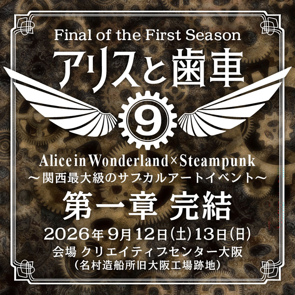 #アリスと歯車９ 開催決定！
Final of the First Season
遂に第一章完結！！
日程 2026年9月12日（土）13日（日）
会場 #クリエイティブセンター大阪（#名村造船所旧大阪工場跡地）
募集要項近日公開！！
#アリスと歯車9 #アリハグ9 #スチームパンク #スチパン #不思議の国のアリス #アリス