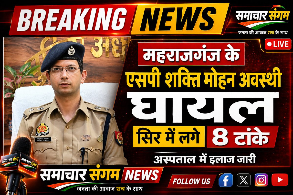 Samacharsangamn's tweet image. #महराजगंज एसपी शक्ति मोहन अवस्थी घायल, सिर में लगे 8 टांके
अस्पताल में इलाज जारी, स्थिति सामान्य

#Maharajganj #UPNews #Police #SamacharSangam
