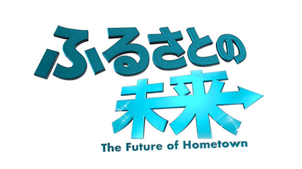 tbs_pr's tweet image. この後深夜0時58分からは『ふるさとの未来【急成長中の“ファミマの服”に迫る！】』。

全国各地の「ふるさと」で成長過程にある企業を見つけ出し、成功の鍵を解き明かします。そしてともにその成長を見守っていきます。
#tbs