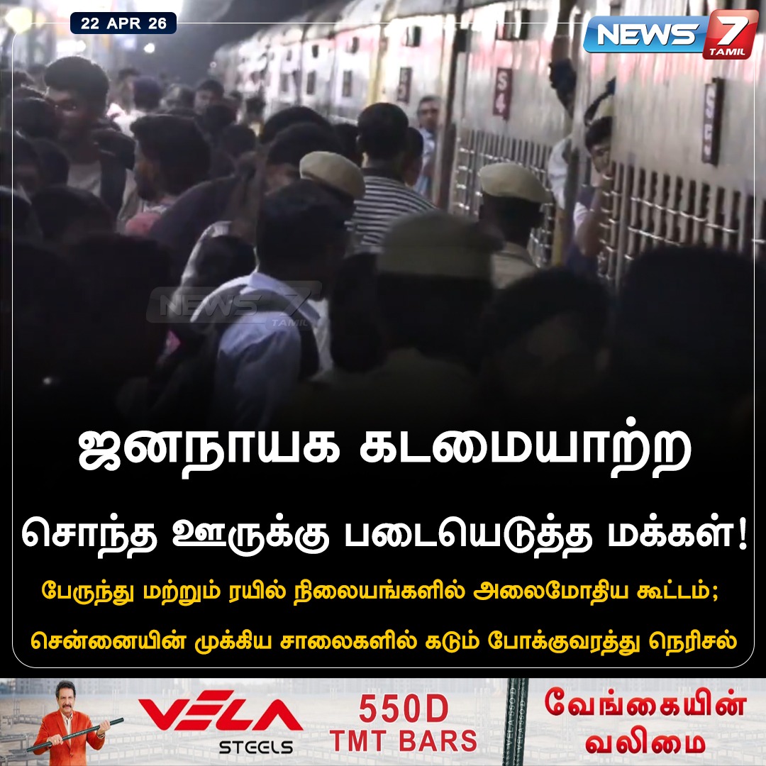 news7tamil's tweet image. ஜனநாயக கடமையாற்ற சொந்த ஊருக்கு படையெடுத்த மக்கள்!

#Election2026 | #TamilnaduLegislativeAssemblyelection2026 | #People | #Vote | #TamilNadu | #Traffic