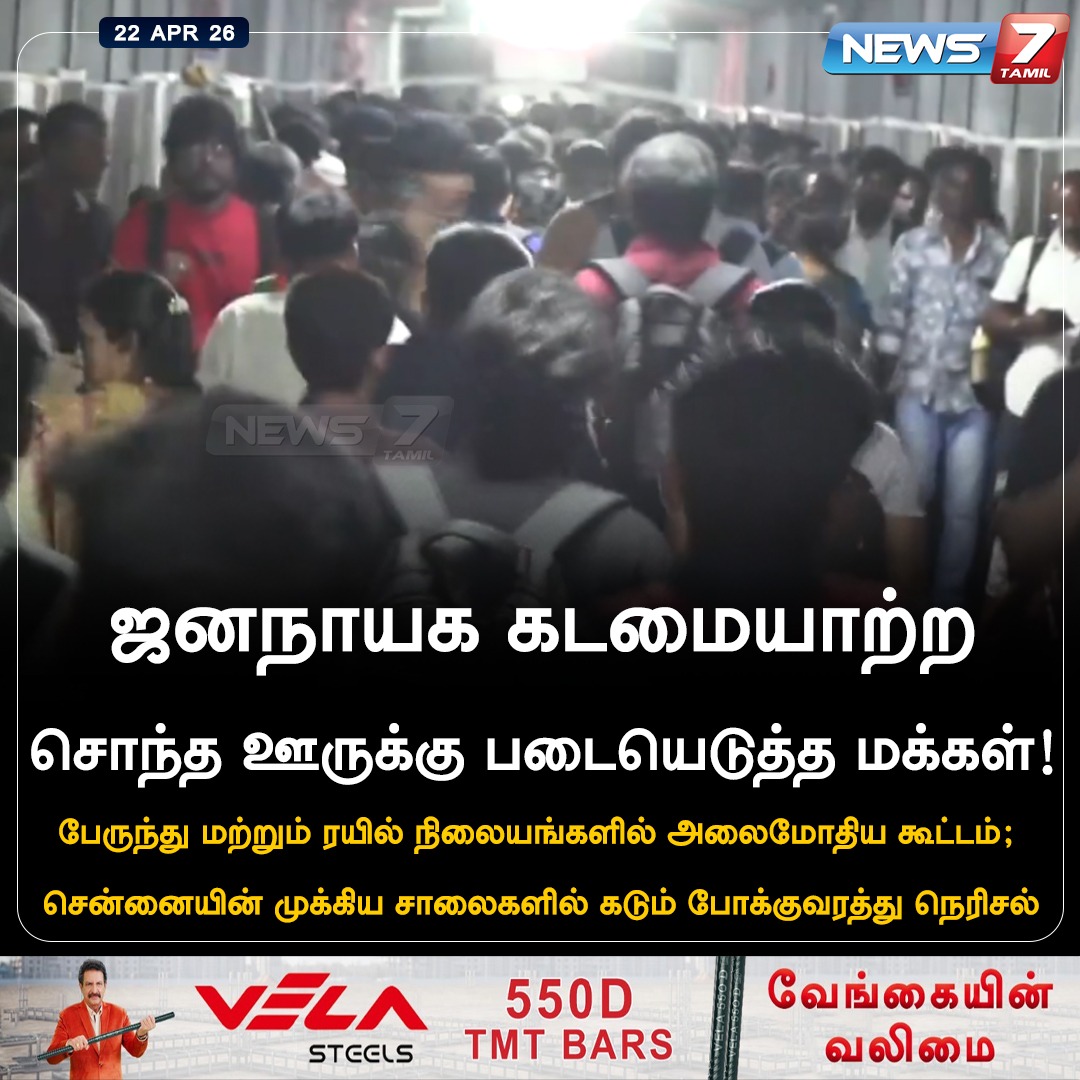 news7tamil's tweet image. ஜனநாயக கடமையாற்ற சொந்த ஊருக்கு படையெடுத்த மக்கள்!

#Election2026 | #TamilnaduLegislativeAssemblyelection2026 | #People | #Vote | #TamilNadu | #Traffic