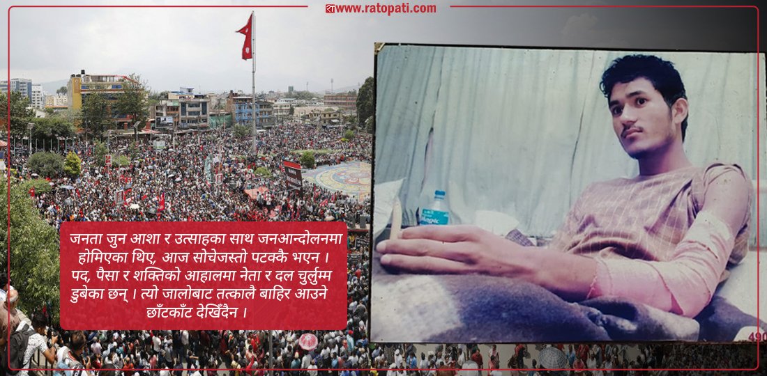 मेरा लागि आज ऐतिहासिक दिन । गोली लागेको ठ्याक्कै २० वर्ष पुग्यो । ०६२, ०६३ को ऐतिहासिक जनआन्दोलनमा सहभागी हुने क्रममा त्रिपुरेश्वरमा गोली लागेको थियो । देशले के पायो ? जनताले के पाए ? सत्ताको साँचो कसको हातमा रहेछ ?