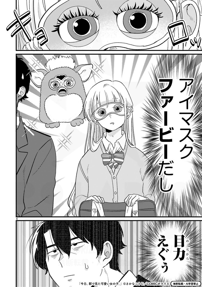 🆙4/23最新76話更新🆙
\全人類Kawaiiが大好き💘/
『今日、駅で見た可愛い女の子。』
https://t.co/sp1ALLiZIE
春の陽気にうつら…うつら…😴🌸眠いのは いつものあの子も一緒かぁ😴💤と思いきや……アイマスク装着っ‼️ガチ寝モードっ⁉️
てかそれ喋って歌って踊っちゃう【ファービー】じゃん👁️👁️✨