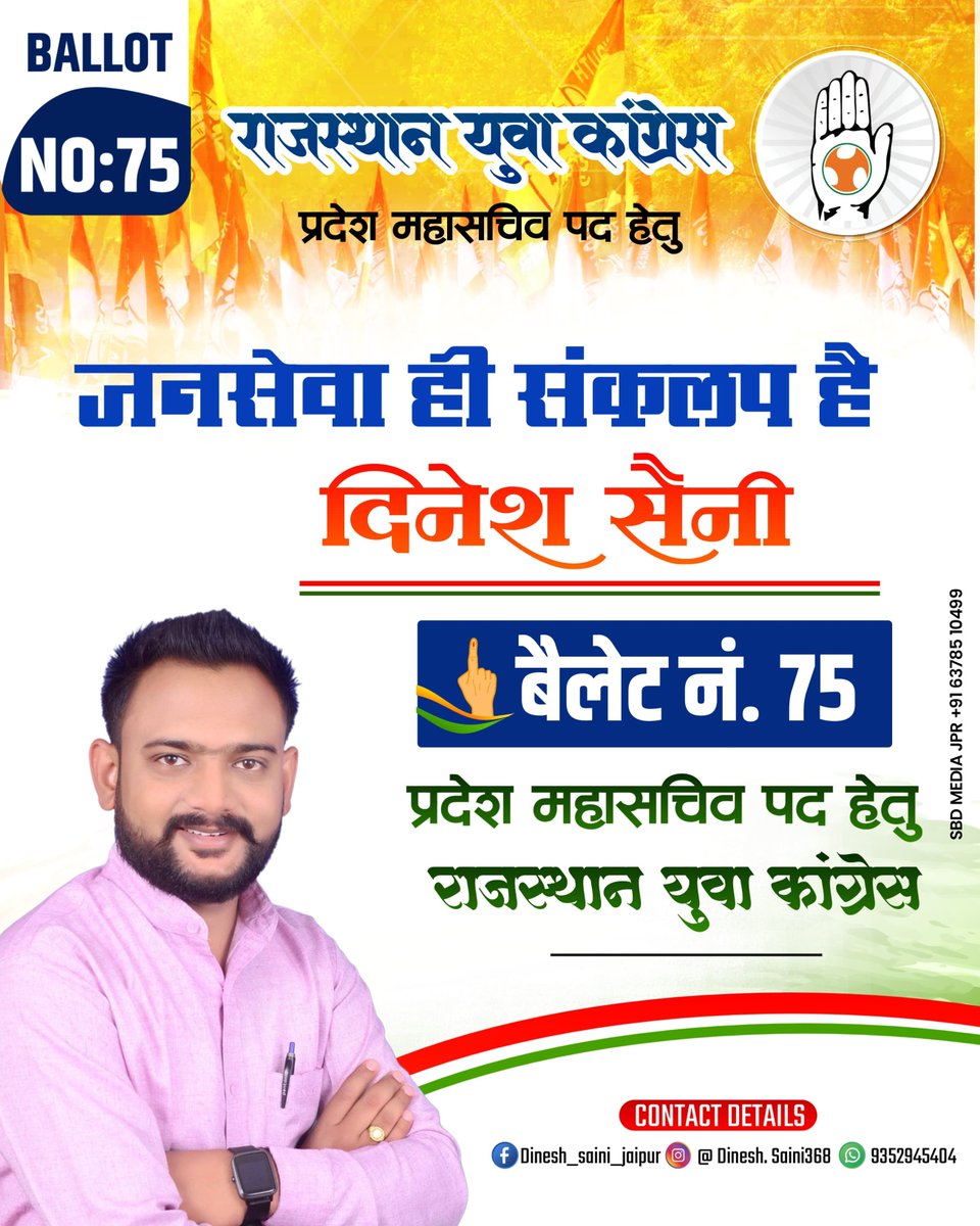 राजस्थान युवा कांग्रेस के प्रदेश महासचिव पद पर भाई दिनेश सैनी को ,
➡️ बैलेट नंबर 75 पर अपना मत एवं समर्थन देकर विजय बनाएं।
🇮🇳✌️
<a href="/INCIndia/">Congress</a> <a href="/ashokgehlot51/">Ashok Gehlot</a> <a href="/PRMundru/">Pappu Ram Mundru Sikar</a>
