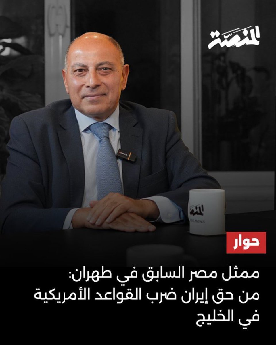 dhalajmy's tweet photo. 📝 كي لا ننسى

▪️مع بداية قـ.ـصف #دول_الخليج من #ايران كانت #مصر الدولة الوحيدة الشامتة بنا والمؤيدة لهذه الإعتـ.ـداءات ومن أول يوم هللوا وفرحوا بدمار أوطاننا وأولهم مساعد وزير خارجيتهم خالد عمارة وعمرو موسى وكاتب جريدة الأهرام المقربة من النظام أسامة الغزالي وبقية "جواميس الترعة" الشوارعية الذين نشروا مقاطعهم دون محاسبة ولا رصد

▪️تذكروا دائمًا موقفهم الأول ولاتصدقوا المواقف اللاحقة فولا تصدينا لحماقاتهم لاستمروا بشتمنا والتحريض علينا.