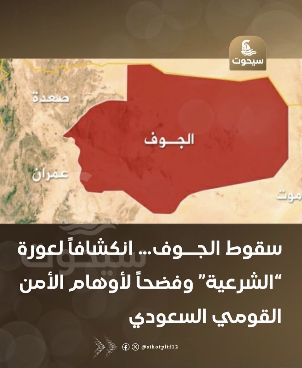 nash9526's tweet photo. تسليم ما تبقّى من الجوف، بالتزامن مع اجتماع عمّان المتعلق بخارطة الطريق، يكشف الستار عن أكذوبة “الأمن القومي” وادعاءات “حماية المدنيين”. فما يجري يوحي بإدارة مشهد يعاد فيه ترتيب الوقائع على الأرض وفق تفاهمات سياسية، بينما تُستخدم شعارات الأمن والحماية لتبرير مايحدث. سقوط الجوف في هذا التوقيت ليس حدثًا معزولًا، بل رسالة تفضح التناقض بين الخطاب والممارسة، وتؤكد أن ما رُوّج له طويلًا عن الأمن القومي لم يكن إلا غطاءً لتمرير مشاريع أخرى على حساب الجنوب و تطلعات شعبه .