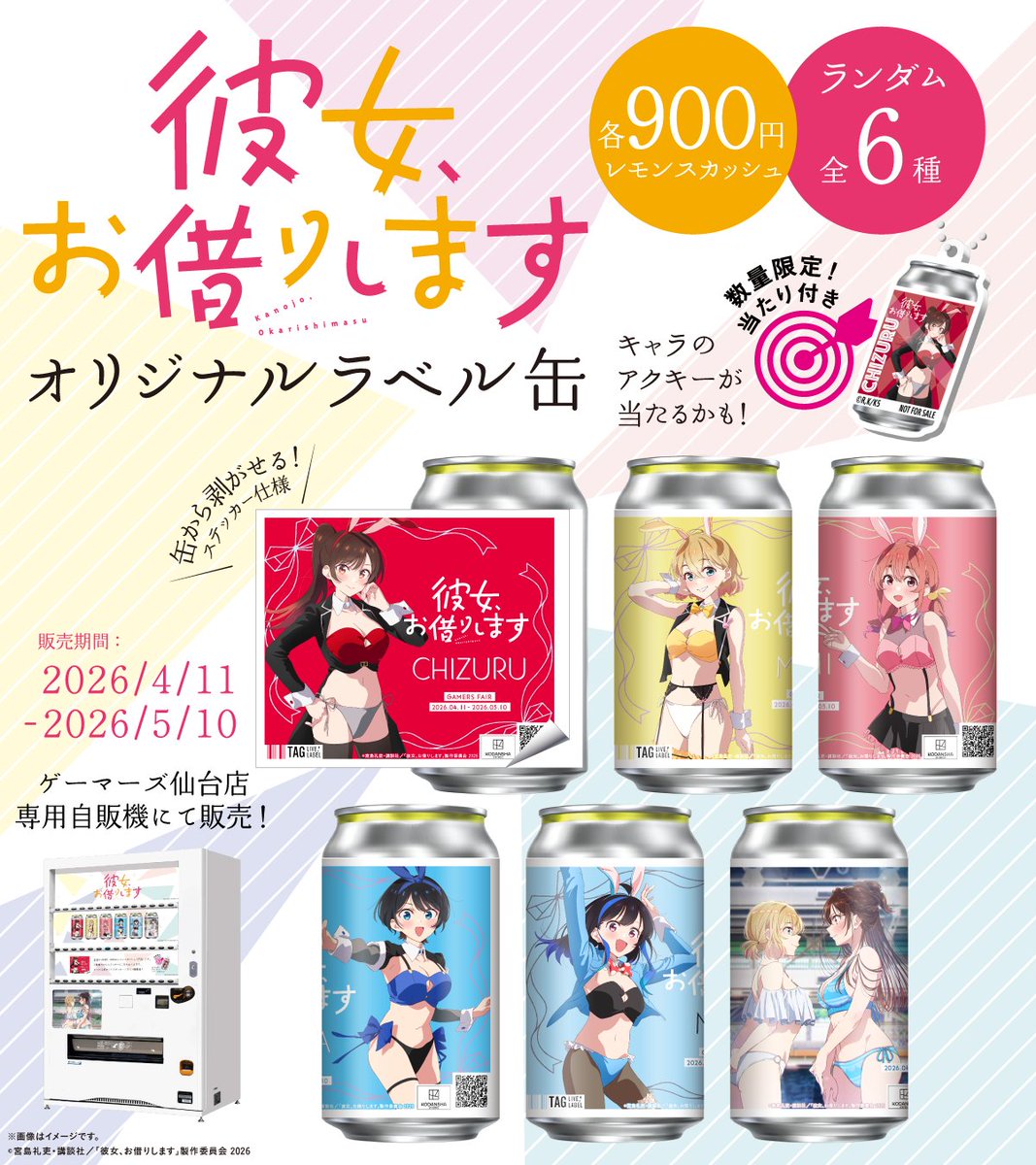 彼女お借りします 』 オリジナルラベル缶絶賛発売中🎉 ＼ 『彼女、お