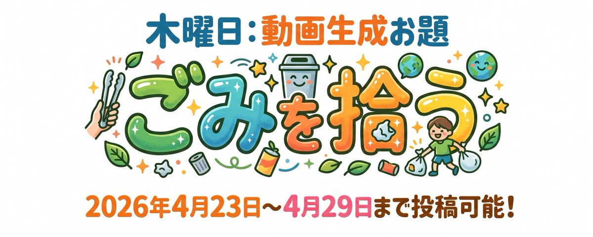 木曜日：動画生成お題「ごみを拾う」 2026年4月23日～4月29日まで投稿 