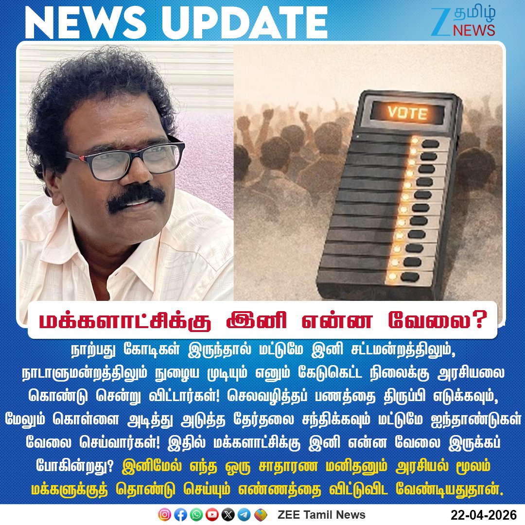 ZeeTamilNews's tweet image. #NewsUpdate | மக்களாட்சிக்கு இனி என்ன வேலை?  

#ZeeTamilNews | #Director | #ThankarBachan | #Election2026