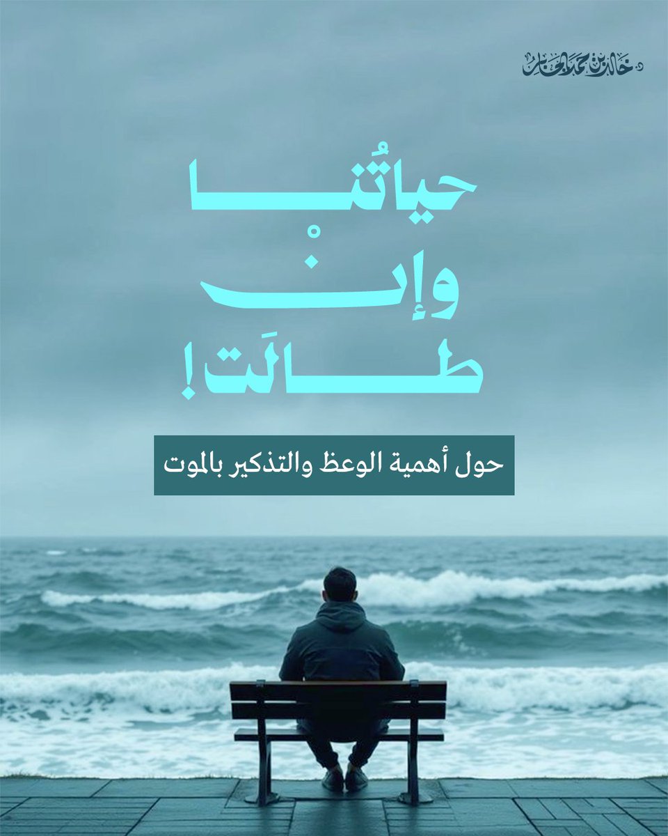 لماذا يأخذ الوعظ والتذكير بالموت مكانةً هامّة في تراثنا التزكويّ؟

وما دوره النفسيّ الذي يدفعنا إلى التمسّك به .. لا الفرار منه؟

إليكم تناولٌ عميقٌ لجوانب هذا الموضوع في مادّةٍ مختصرة..