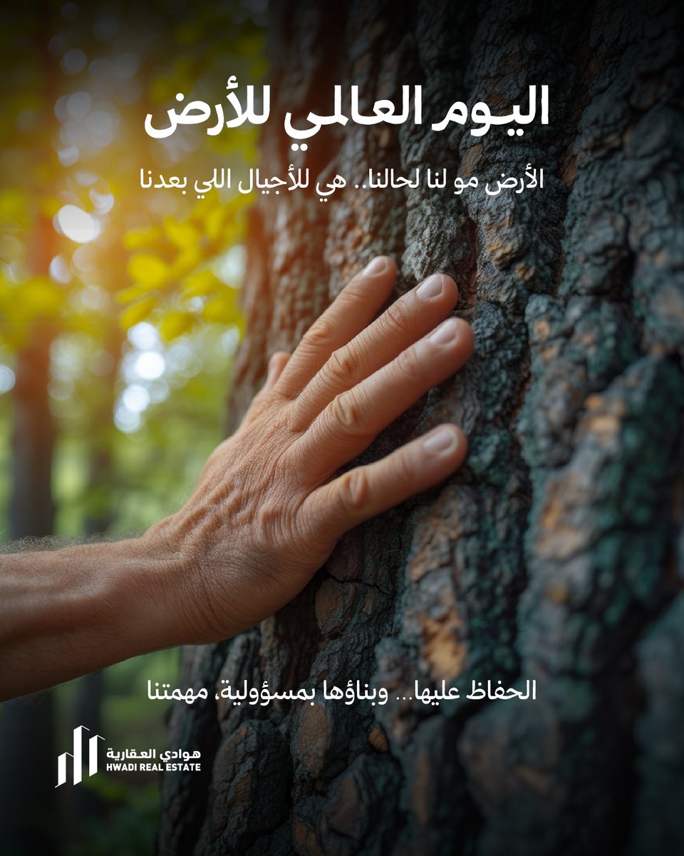 HwadiRealEstate's tweet photo. اليوم العالمي للأرض 
الحفاظ عليها… وبناؤها بمسؤولية، مهمتنا
#تلال_هوادي
#هوادي_العقارية
#اليوم_العالمي_للأرض
#حياة_نبنيها
#جودة_حياة_تعيشها https://t.co/qV9kEtaSiw
