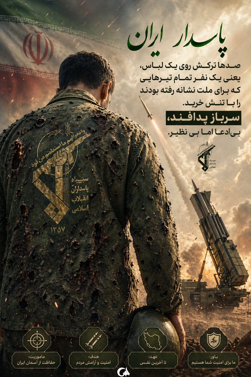 نه برای دیده شدن،
که برای ماندن امید در دل مردم
از روزهای آتش و دفاع
تا روزهای سیل و زلزله و بیماری
دست‌هایی که بی‌صدا می‌سازند،
نامشان سپاه است
#پاسدار_ایران