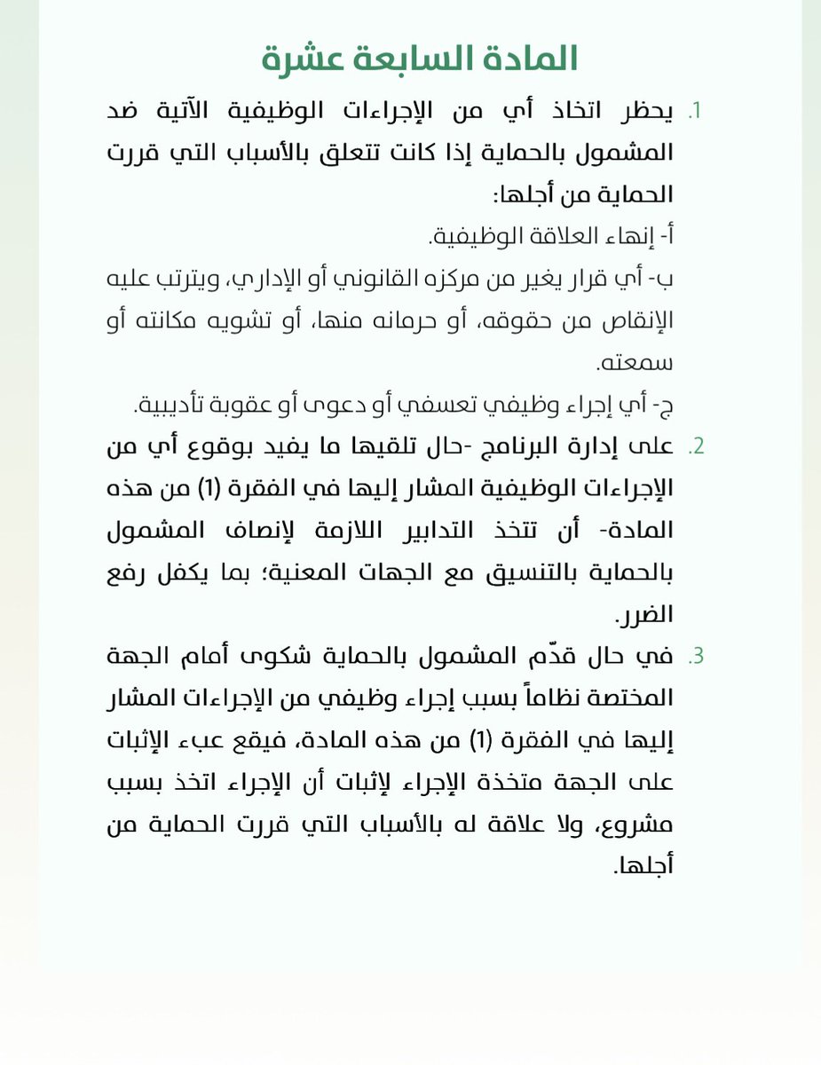 تضمنت المادة 17 من نظام حماية المبلغين والشهود والخبراء والضحايا السعودي الصادر عام 1445هـ الإجراءات الوظيفية المحظور اتخاذها ضد المشمولين بالحماية لضمان استقرارهم المهني. تحظر هذه المادة أي إجراء تأديبي . مع توفير الحماية من الانتقام الوظيفي . 
وفيما يلي نصها :- 

#قانون
#محامي