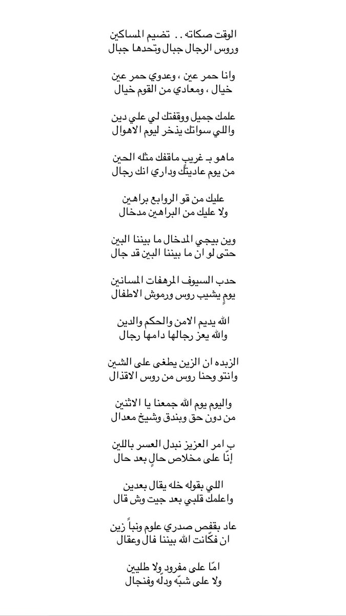 وأنا حمر عين ، وعدوي حمر عين 
خيال ، ومعادي من القوم خيال 
والله ونعم

اولاً مرحبابك واجد يبو حسين ، امتعتنا في ذا الابداع الا مُستغرب منك 

ويبقى الفجر فالخصومه أمر خطير جداً جداً حتى جاء في حديث الرسول عليه الصلاة والسلام 
«آيةُ المنافقِ ثلاثٌ: إذا حدَّث كذب، وإذا وعد أخلف،
