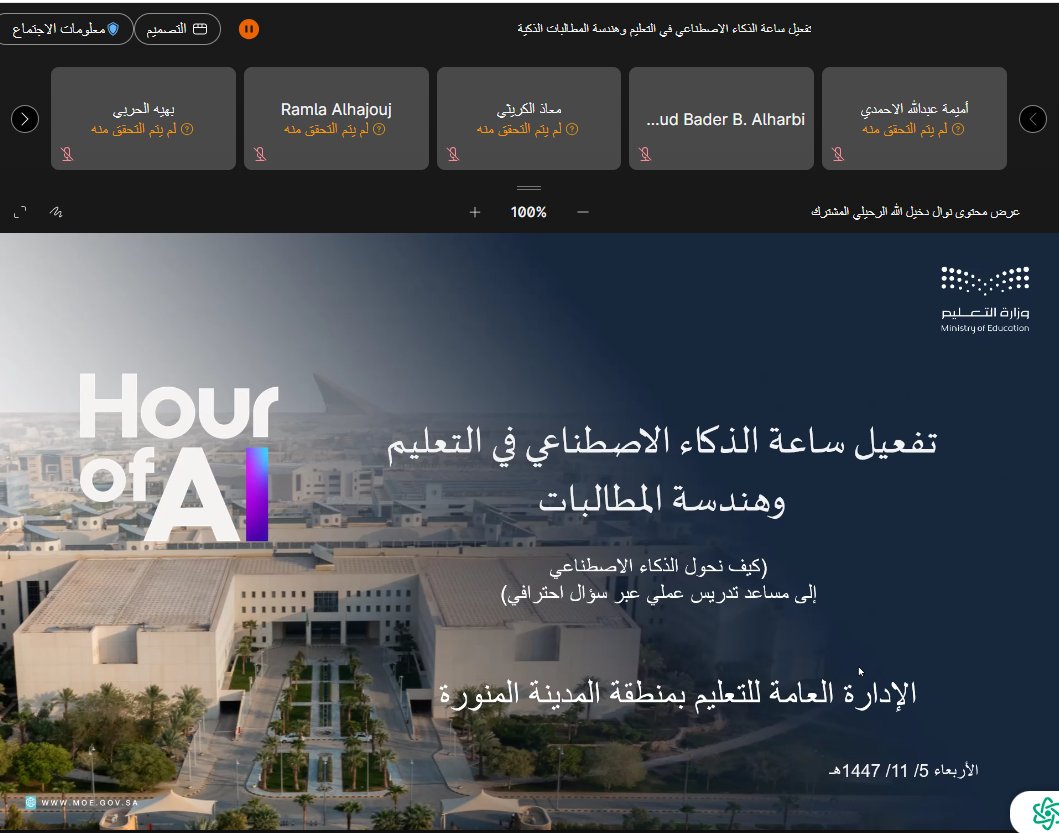 #يحدث_الأن 
*دعوة لحضور ورشة عمل*

✨ يسرّ الادارة العامة للتعليم بمنطقة المدينة المنورة أن تدعوكم لحضور ورشة العمل بعنوان: 

*«تفعيل فعالية ساعة الذكاء الاصطناعي في التعليم وهندسة المطالبات الذكية* »

📅 *يوم الاربعاء*
  05 ذو القعدة 1447هـ
🕘 الساعة 07:00 مساءً

💻 عن بُعد عبر