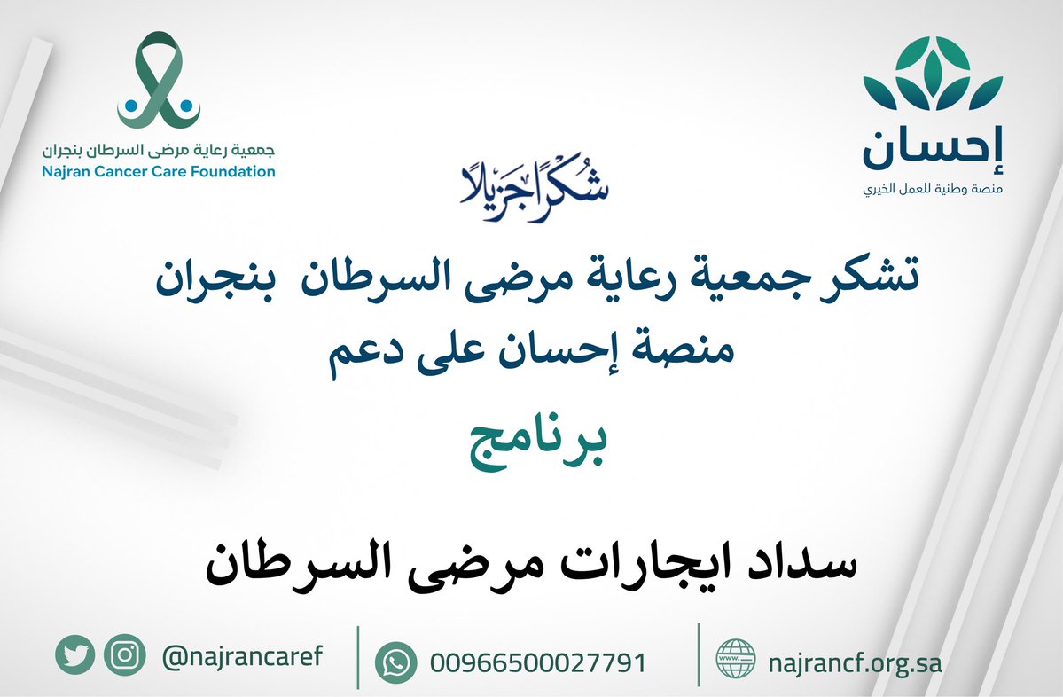 #منصة_إحسان 
<a href="/EhsanSA/">منصة إحسان</a> 
شكرًا منصة إحسان على دعمكم برنامج

( سداد ايجارات مرضى السرطان )