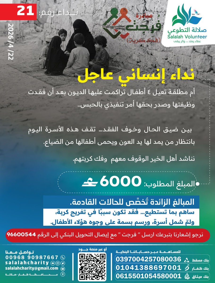 Salalahcharity's tweet photo. نداء إنساني عاجل | نداء رقم 21

أم مطلقة تعيل 4 أطفال تراكمت عليها الديون بعد أن فقدت وظيفتها وصدر بحقها أمر تنفيذي بالحبس..

 بين ضيق الحال وخوف الفقد… تقف هذه الأسرة اليوم بانتظار من يمد لها يد العون ويحمى أطفالها من الضياع.

المبلغ المطلوب: 6000 ريال

قال ﷺ: “من فرّج عن مسلم كربة من كرب الدنيا فرّج الله عنه كربة من كرب يوم القيامة”

ساهموا بما تستطيعون، فالقليل يصنع فرقًا كبيرًا.
📲 بعد التبرع يرجى ارسال ايصال التحويل: 96600544

#فرجت
#فك_كربة
#صلالة
#عمل_خيري