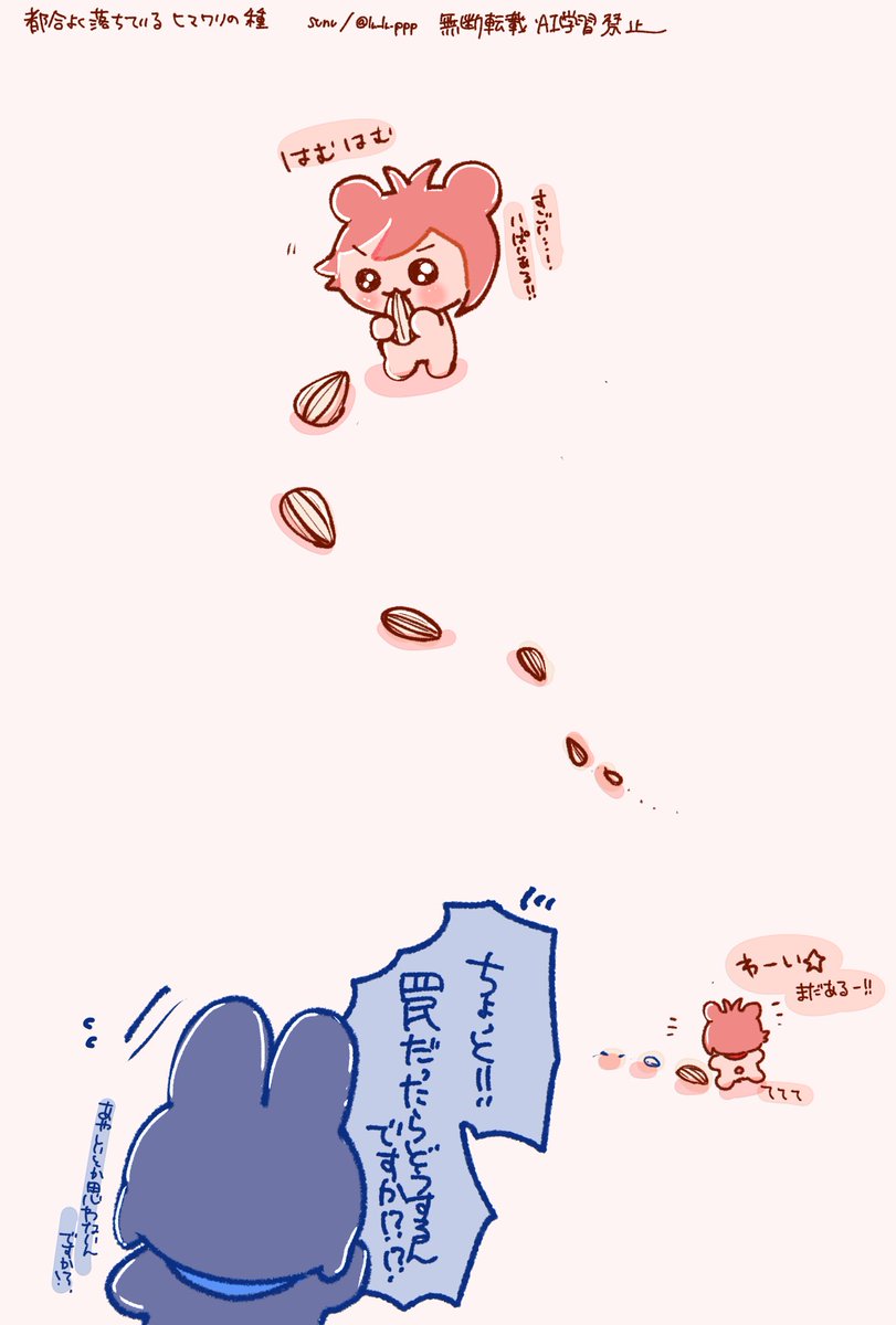 りくはむの前に都合よく落ちてるひまわりの種