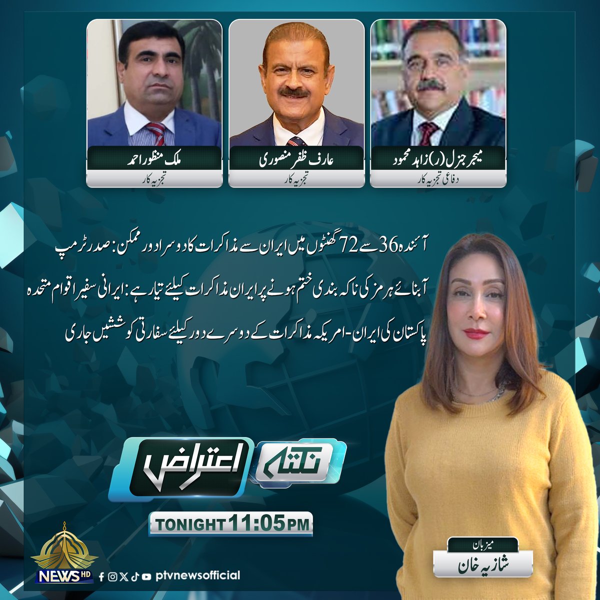 PTVNewsOfficial's tweet image. پروگرام : "نکتہ اعتراض"
آج رات 11:05 بجے
صرف پی ٹی وی نیوز پر
#PTVNews #NewsUpdate