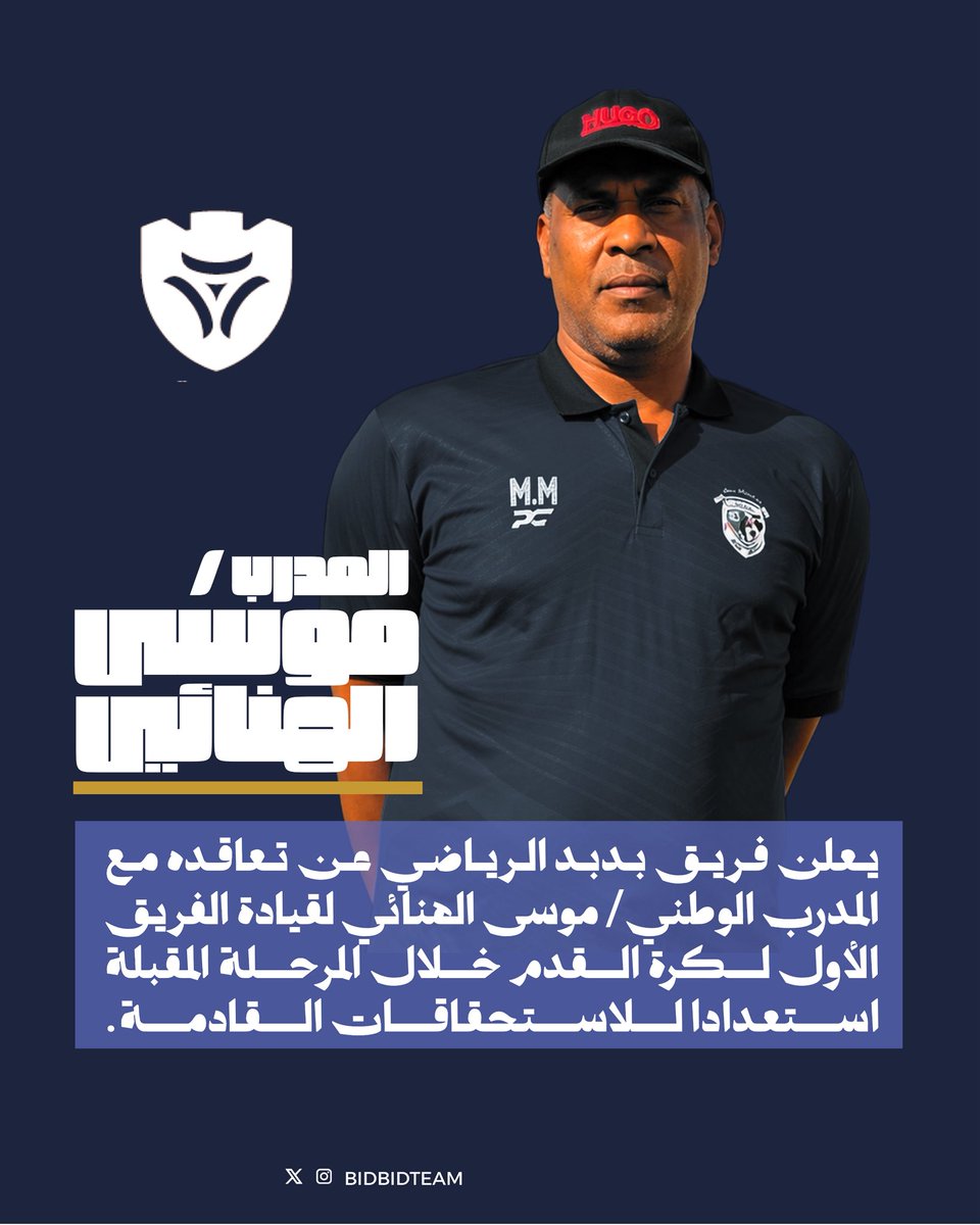 BidbidTeam's tweet photo. 🔹 نجح فريق بدبد الرياضي في التوصل إلى اتفاق مع المدرب الوطني / #موسى_الهنائي لقيادة الفريق الكروي الأول خلال الاستحقاقات القادمة.

متمنين التوفيق له ولفريقنا الكروي في تحقيق الأهداف المرجوة خلال الفترة القادمة ومنها مسابقة #دوري_الهواه ( #شجع_فريقك ) https://t.co/0DGovCXz4M