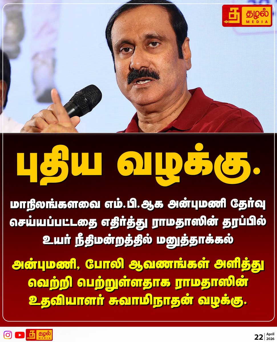 Tazhal_Media's tweet image. அன்புமணிக்கு எதிராக ராமதாஸ் புதிய வழக்கு.

#Anbumani
#FaceBook
#Ramdoss
#TazhalNews
#TamilNews
#BreakingNews
#TamilNewsPapers
#TamilNaduNews