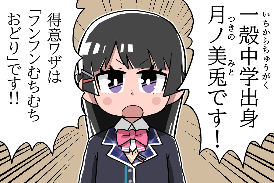 高校入学時の、変な方向に尖っていた月ノ美兎。
 #みとあーと 